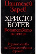 Христо Ботев - Богатството на гения
